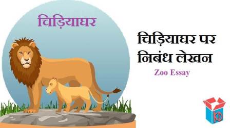 write an essay on zoo in hindi