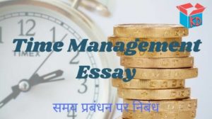 time management essay in hindi